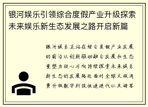 银河娱乐引领综合度假产业升级探索未来娱乐新生态发展之路开启新篇 银河娱乐引领综合度假产业升级探索未来娱乐新生态发展之路开启新篇
