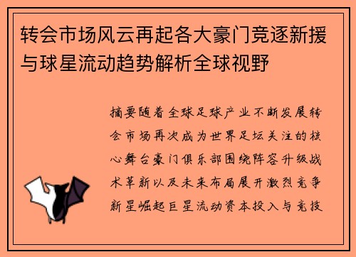 转会市场风云再起各大豪门竞逐新援与球星流动趋势解析全球视野