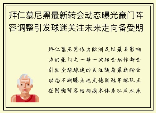 拜仁慕尼黑最新转会动态曝光豪门阵容调整引发球迷关注未来走向备受期待 拜仁慕尼黑最新转会动态曝光豪门阵容调整引发球迷关注未来走向备受期待