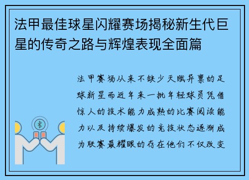 法甲最佳球星闪耀赛场揭秘新生代巨星的传奇之路与辉煌表现全面篇 法甲最佳球星闪耀赛场揭秘新生代巨星的传奇之路与辉煌表现全面篇