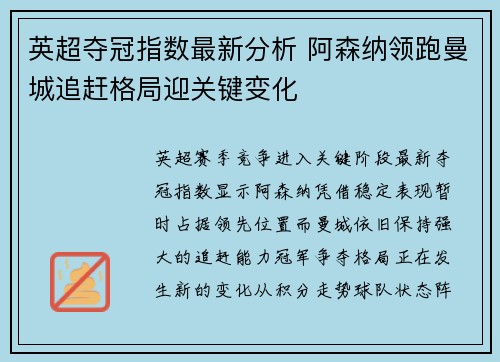英超夺冠指数最新分析 阿森纳领跑曼城追赶格局迎关键变化 英超夺冠指数最新分析 阿森纳领跑曼城追赶格局迎关键变化