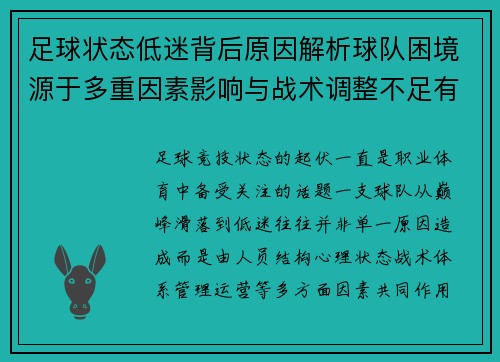 足球状态低迷背后原因解析球队困境源于多重因素影响与战术调整不足有关 足球状态低迷背后原因解析球队困境源于多重因素影响与战术调整不足有关