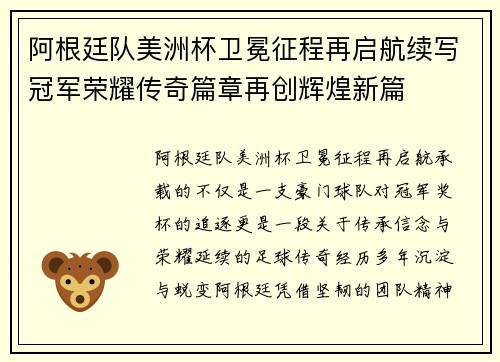 阿根廷队美洲杯卫冕征程再启航续写冠军荣耀传奇篇章再创辉煌新篇 阿根廷队美洲杯卫冕征程再启航续写冠军荣耀传奇篇章再创辉煌新篇